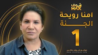 مسلسل أمنا رويحة الجنة الحلقة 1 - سعاد عبدالله