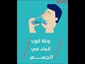 رحلة كوب الماء في الجسم 