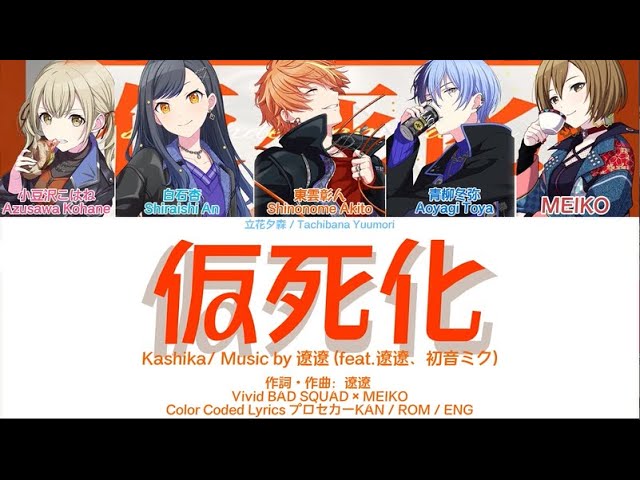 FULL VER] 仮死化 (Kashika) / Vivid BAD SQUAD × MEIKO-Music by 遼遼