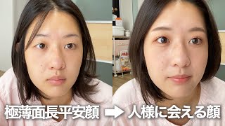 メイク動画 極薄面長平安顔を人様に見せられる顔にするメイク 求心顔 ほぼプチプラ Youtube