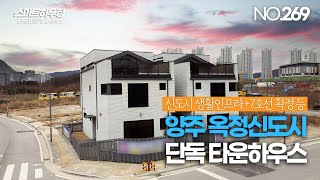 [NO.269] 양주 옥정신도시 타운하우스 중심상업지구, 학군 걸어서 모두 이용 가능!