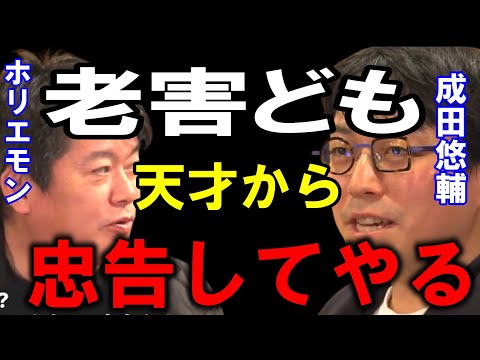 成田悠輔、ホリエモンから日本の老害へ忠告します。若者たちよ。周りの老人たちへ媚を売るのは今すぐ辞めろ【堀江貴文/成田悠輔/切り抜き/ひろゆき/ガーシー/立花孝志】