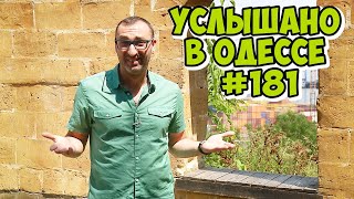 10 свежих летних одесских анекдотов, шуток, фраз и выражений! Услышано в Одессе! №181