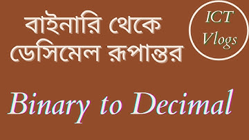 How to convert binary to decimal in Bengali | Easy way