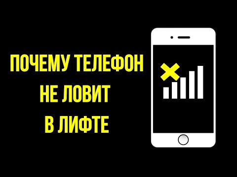 Видео: Работают ли телефоны в лифтах?