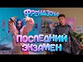 ФРЕНДЗОНА — ПОСЛЕДНИЙ ЭКЗАМЕН