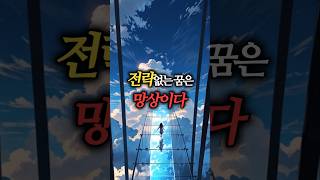 왜 넌 꿈만 꾸고 부자가 되지 못할까? #명언 #철학 #동기부여 #긍정적마인드 #긍정의말 #감성명언 #위로되는말 #자기계발 #오디오북 #마음의소리로쓰는글 #나폴레온힐 #shorts