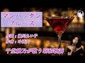 マンハッタン・ブルース(青山ミチ)【千堂綾乃が歌う昭和歌謡カバーシリーズ】#SUNO AI #AI音楽 #AI画像