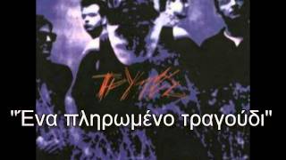 Τρύπες-Ένα πληρωμένο τραγούδι chords