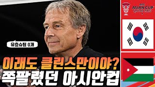 (후토크) 이래도 클린스만이야? 이래도 명장이고 교체술이 좋아? 최악의 아시안컵이다 [대한민국vs요르단]