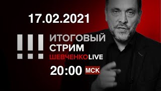 ЕСПЧ, Навальный, Путин, радикализм и постыдные придворные деятели / СТРИМ 17.02.2021