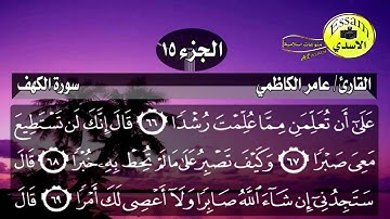 سورة الكهف مكتوبة القارئ عامر الكاظمي