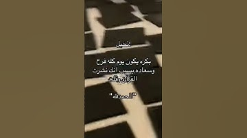 #انشر_تؤجر #اكتب_شي_تؤجر_عليه #قرآن #تلاوة_خاشعة #راحة_نفسية