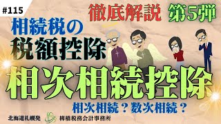 #115相続税の税額控除シリーズ・第5弾 相次相続控除