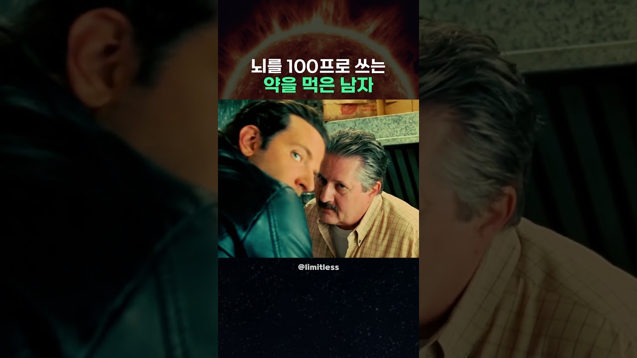 뇌를 100프로 쓰는 약을 먹은 남자