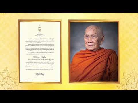 สมเด็จพระอริยวงศาคตญาณ สมเด็จพระสังฆราช สกลมหาสังฆปริณายก ประทานพระคติธรรมเนื่องในวันมาฆบูชา 2566