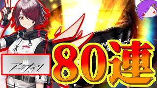 【アークナイツ】1万課金で80連！★６は！？【ガチャ動画】