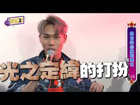 180822丨94愛K歌丨EP15 最會唱的模範舞王 周定緯 (1/2)丨Vidol.tv