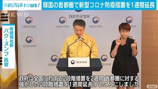 韓国の首都圏で新型コロナ防疫措置を1週間延長(2020年9月5日)