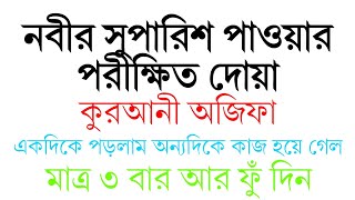 নবীর সুপারিশ পাওয়ার দোয়া | রাসুলের সুপারিশ পাওয়ার দোয়া | nabir suparish pawar dua amal wazifa