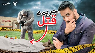 Thumbnail for اول شخص يكتشف من القاتل يفوز🔥🏆