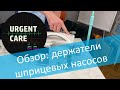 Обзор оборудования "Mindray". Держатель для шприцевых насосов