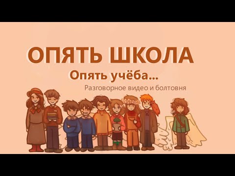 Опять школа|Разговорное видео-спидпеинт|Пеппер Перч