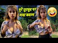 ये लड़की जंगल में अकेले क्या कर रही है | Bhojpuri Comedy Junction | New Comedy 2022 | Jungal Me Ladki