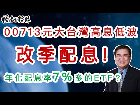 00713元大台灣高息低波改季配息！年化配息率7%多的ETF？