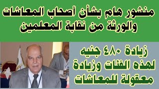 منشور هام لأصحاب المعاشات والورثة من نقابة المعلمين وزيادة ٤٨٠ جنيه شهريا لهذه الفئات