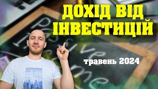 Пасивний дохід за травень 2024. Дохід від інвестицій на біржі