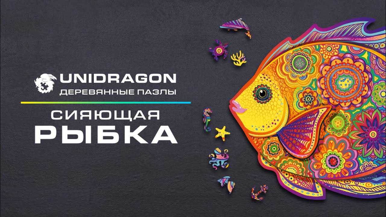 Unidragon: деревянный пазл Сияющая Рыбка | фигурный пазл