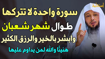 سورة واحدة لا تتركها طوال شهر شعبان وابشر بالخير والرزق الكثير هنيئًا والله لمن يداوم عليها..