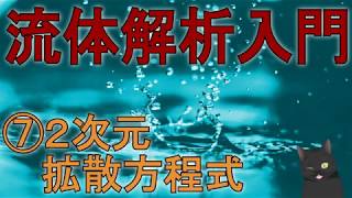 【4分で解説】流体解析入門⑦非線形拡散方程式