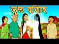 ভূত বিবাহ-Bengali Fairy tales || STORY OF THAKUMAR JHULI || Bangla Cartoon-Rupkothar Golpo