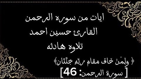 تلاوه رائعه من سوره الرحمن بصوت القارئ حسين احمد🎧#قرآن#عبد_الرحمن_مسعد