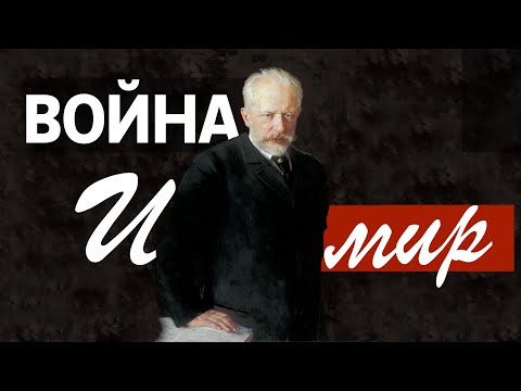 ПРО ВОЙНУ И МИР / Любовь Казарновская
