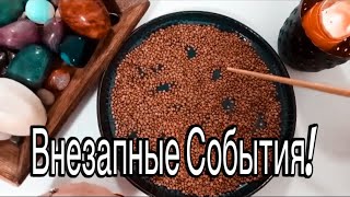 🔥ЭТО СЛУЧИТСЯ ВНЕЗАПНО!🔥 ЧЕГО ЖДАТЬ ДО КОНЦА МЕСЯЦА?  🔥