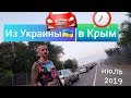 Граница в Крым - 2019 / Проходим таможню / Каланчак