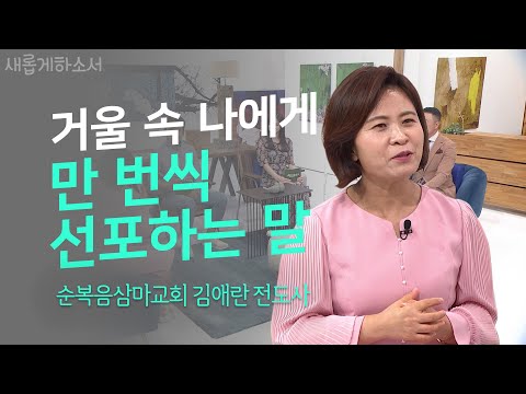 [4번의 탈북, 3번의 북송?!😱] 하나님 안에서 찾은 나의 정체성ㅣ순복음삼마교회 김애란 전도사ㅣ새롭게하소서