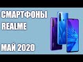 ТОП—7. Лучшие смартфоны Realme 2020 года. Рейтинг на Май!