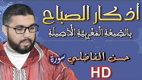 أذكار الصباح  - بالصيغة المغربية الأصيلة - حسن الفاضلي