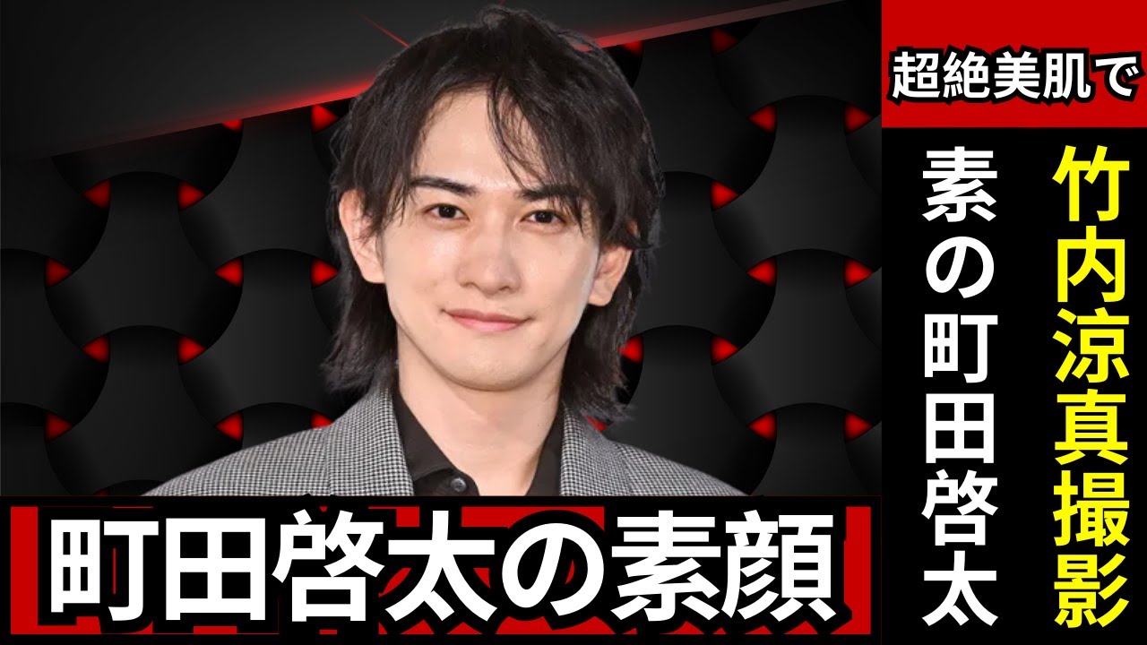 「お顔が緩んでる」町田啓太の素顔に反響！竹内涼真撮影オフショットに“愛情”の声#町田啓太 #竹内涼真 #芸能ニュース