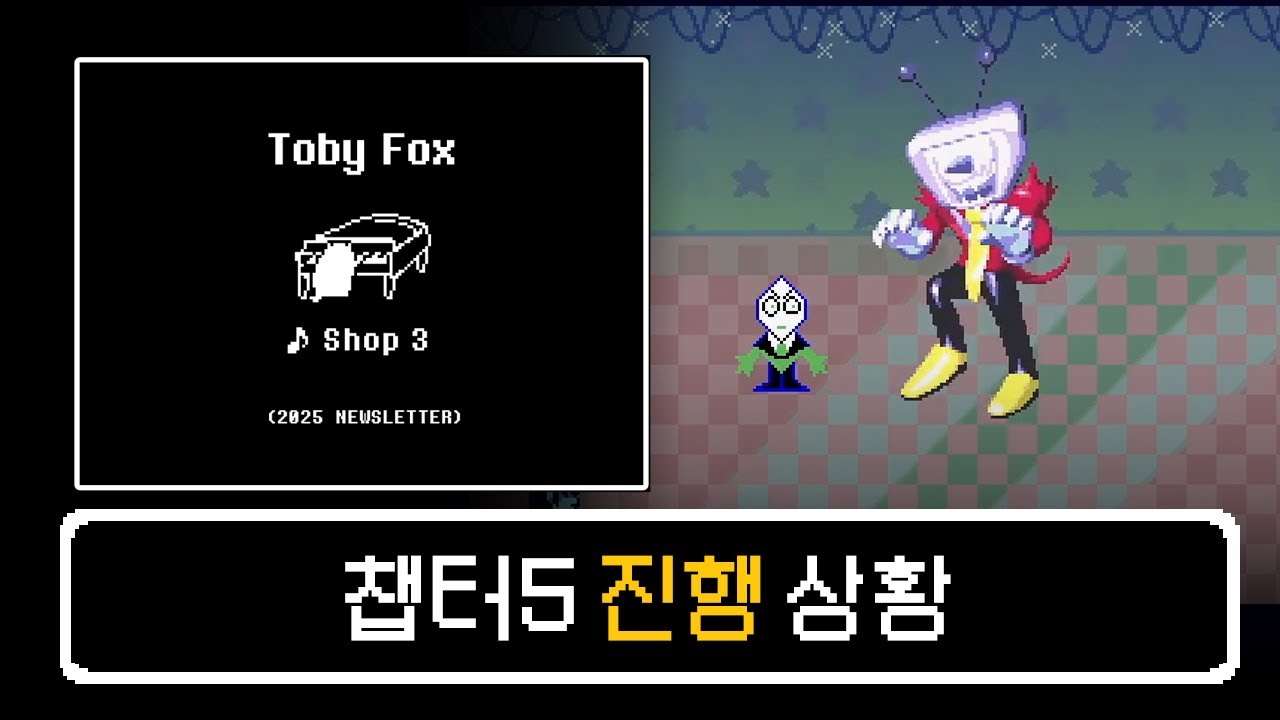 [델타룬 챕터 5] 챕터 5 이야기 및 개발 진행 상황!