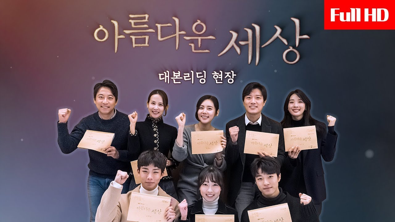 [메이킹] 세상에 보내는 강렬한 메시지! 아름다운 세상 대본리딩 현장