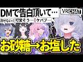 VRChat お砂糖告白されてオフでお塩告白されて…?