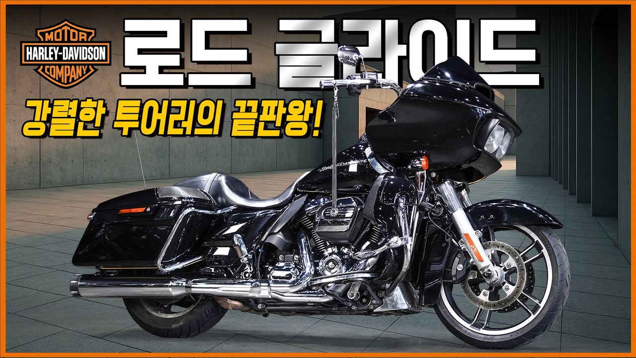 (판매완료) 할리데이비슨 로드글라이드 스페셜 / 할리 베스트셀러 / S&S머플러 구조변경 완 / 2017년식 / 가성비 좋은 로글