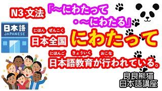 【起点・終点・限界・範囲】「〜にわたって・〜にわたる」（「〜にわたって・〜にわたる」「〜から〜にかけて」「〜を通じて・〜を通して」の対比）【JLPT 日本語能力試験 N3 文法】【良良熊猫の日本語】