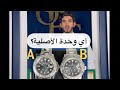 مقارنة بين رولكس أصلية وتقليد 