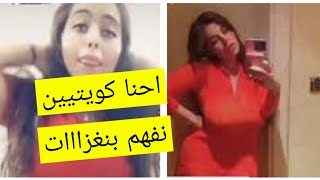 شيوخه الكويتيه موظفه مصرية قطت علي نغـــزززه عييـــــــ.يبب 😳 عندج جلسه نص الليل 😱